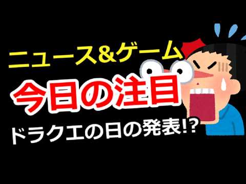 【ニュース＆ゲーム雑談】今日の注目は？ドラクエの日でどんな発表がくるか！？なんでも相談＆解説、ゲーム＆別ジャンル質問でもOK
