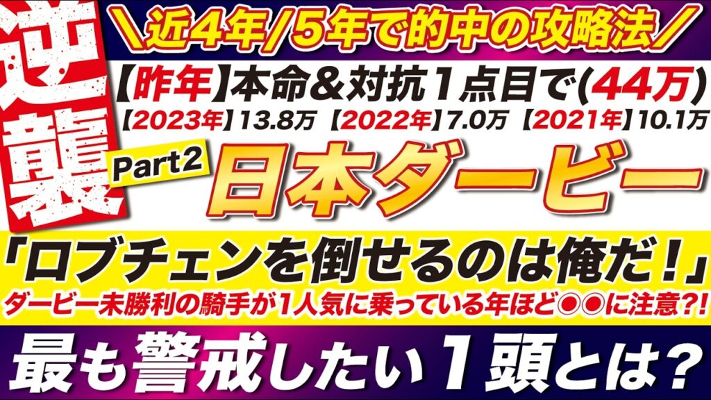 🎯４年/５年で的中の攻略法→【日本ダービー2026予想】ダービー未勝利の騎手が１人気に乗っている年ほど◉◉に注意？ロブチェンを倒せるのは俺だ！