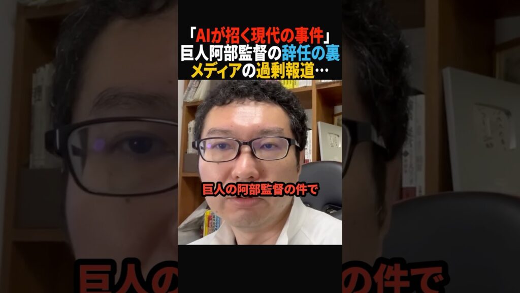 【速報】巨人阿部監督の問題の裏…メディアの過剰報道に違和感#政治 #shorts #ショート