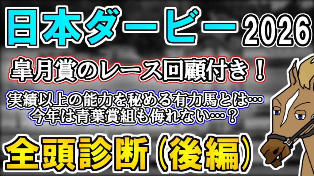 【日本ダービー2026 全頭診断(後編)】皐月賞のラップは絶妙だった!?本命候補の相次ぐ回避や頓挫に涙が止まらない ~血統×タイム分析×レース回顧で見る全頭診断~【リュウタロウ/競馬Vtuber】 【日本ダービー2026 全頭診断(後編)】皐月賞のラップは絶妙だった!?本命候補の相次ぐ回避や頓挫に涙が止まらない ~血統×タイム分析×レース回顧で見る全頭診断~【リュウタロウ/競馬Vtuber】