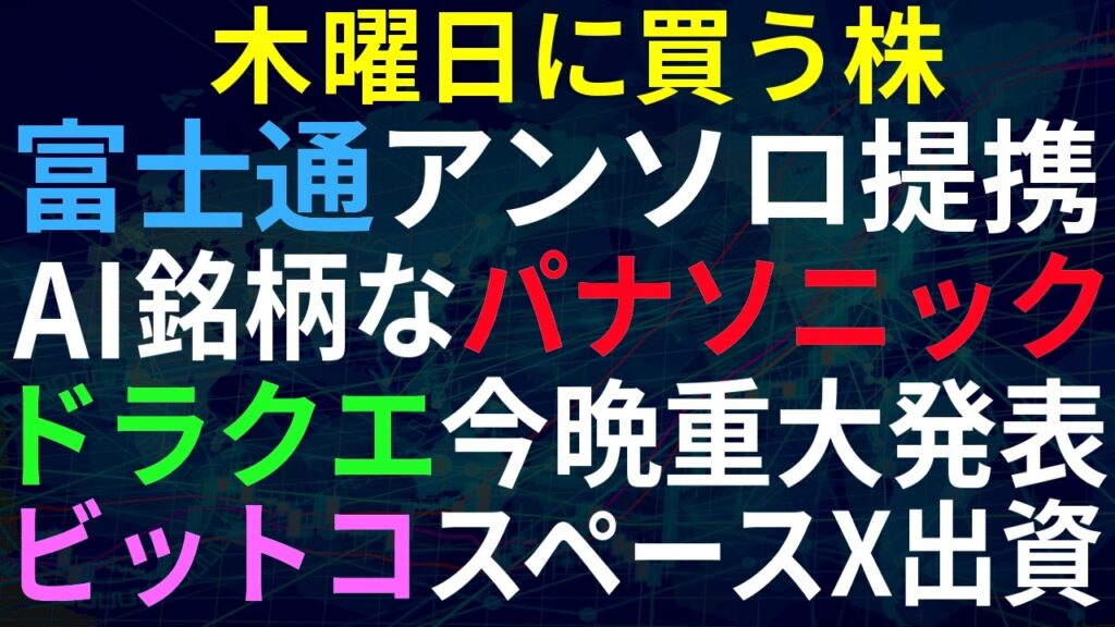 【あすの株相場】5月27日(水) 富士通アンソロピックと提携 / もはや家電屋ではないパナソニック / スクエニ、今晩ドラクエ何か発表？ / 村田、100億円で新棟建設 / ビットコJ、スペースX出資