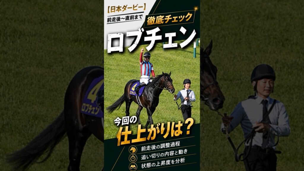 【日本ダービー2026】ロブチェン 今回の仕上がりは？前走〜直前まで徹底チェック #ロブチェン #日本ダービー #shorts