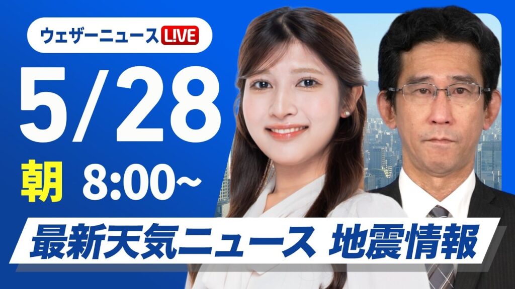 【ライブ】最新天気ニュース・地震情報 2026年5月28日(木) ／北日本は段々と雨風強まる　関東以西は蒸し暑い〈ウェザーニュースLiVEサンシャイン・岡本結子リサ／山口剛央〉