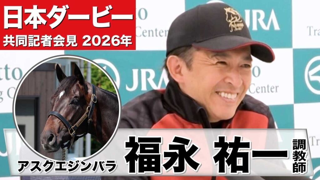 【日本ダービー2026】アスクエジンバラ・福永祐一調教師「馬自身が岩田康誠騎手の馬になってきた」「落ち着きと自在性が生まれた」《JRA共同会見》