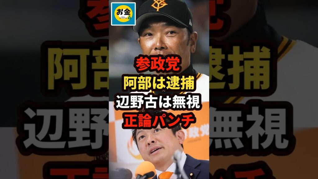 【速報】参政党の神谷代表が巨人軍の安倍監督は逮捕するのに、辺野古事故の船長は逮捕されないとメディア批判の正論パンチｗ＃shorts#日本＃政治