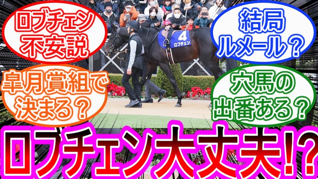 【日本ダービー2026】ロブチェンは本当に堅いのか？“皐月賞上位で決まり”に異論続出…【ネットの反応集】