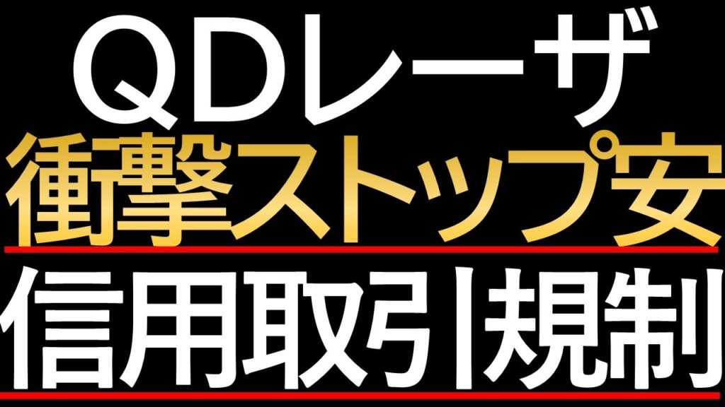 【QDレーザ】急騰株に東証が「待った」をかけた日｜信用規制の全真相
