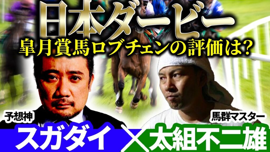 【日本ダービー2026】皐月賞馬ロブチェンの評価は？ 予想神「スガダイ」×馬群マスター「太組不二雄」の注目馬を大公開！