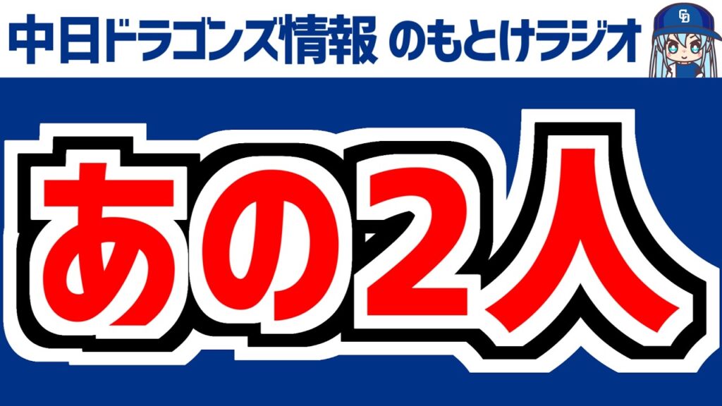 5月27(水)　のもとけラジオ/今日の中日ドラゴンズ要素　あの2人が…、櫻井頼之介プロ初勝利！鵜飼 石川昂弥ホームラン！橋本復帰登板！石伊 山本も！交流戦 楽天戦、岡林実戦復帰！中西も好投！ロッテ戦