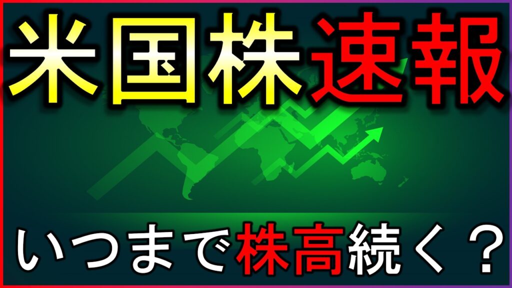 いつまで株高つづく?株式投資の最新情報まとめ【5/28】 いつまで株高つづく?株式投資の最新情報まとめ【5/28】