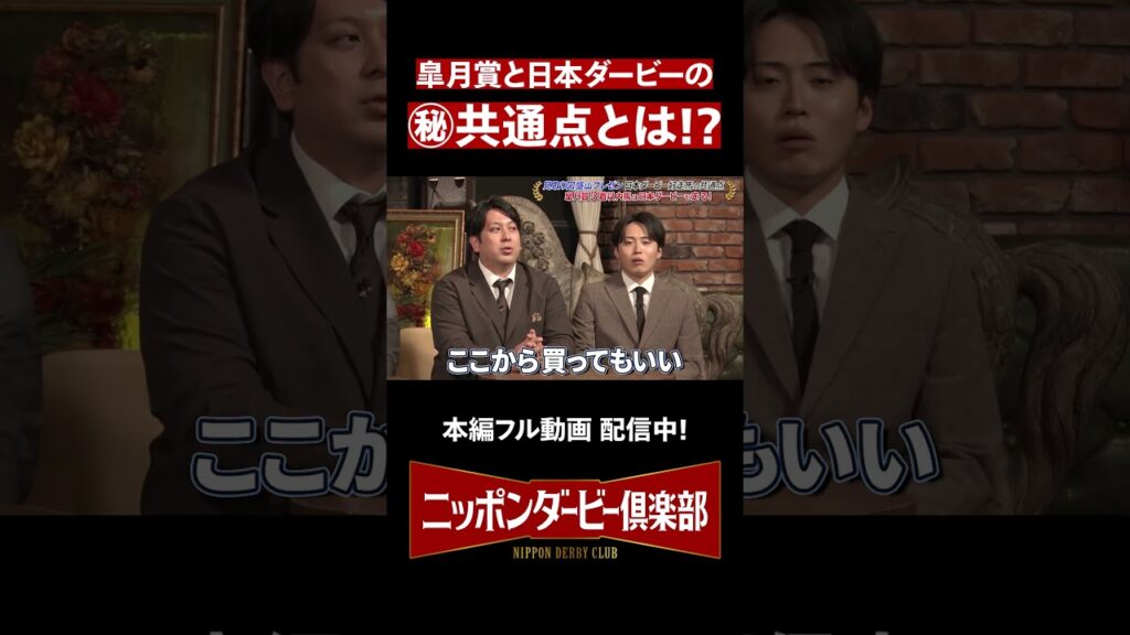 【ニッポンダービー倶楽部#4】皐月賞と日本ダービーの㊙共通点 #shorts | JRA公式 【ニッポンダービー倶楽部#4】皐月賞と日本ダービーの㊙共通点 #shorts | JRA公式