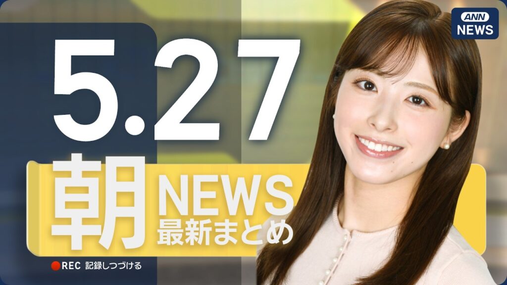 【ライブ】5/27 朝ニュースまとめ 最新情報を厳選してお届け ANN/テレ朝【LIVE】 【ライブ】5/27 朝ニュースまとめ 最新情報を厳選してお届け ANN/テレ朝【LIVE】