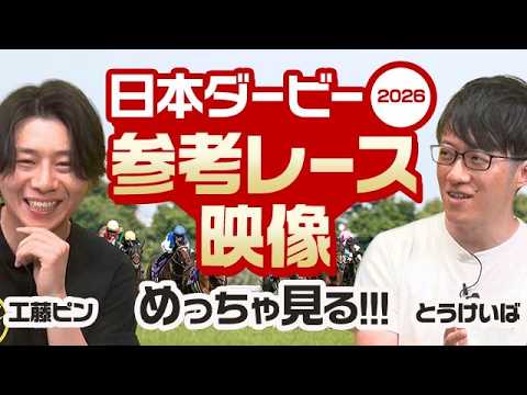 【日本ダービー2026】これを見れば全て分かる!? 人気プロ予想家が"前走レース映像"を見ながら徹底解説！/とうけいば＆工藤ピン