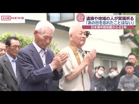 【日本海中部地震43年】遠足の小学生が津波の犠牲に「あの日を忘れたことはない」　秋田・男鹿市加茂青砂 (2026/05/26 20:06)