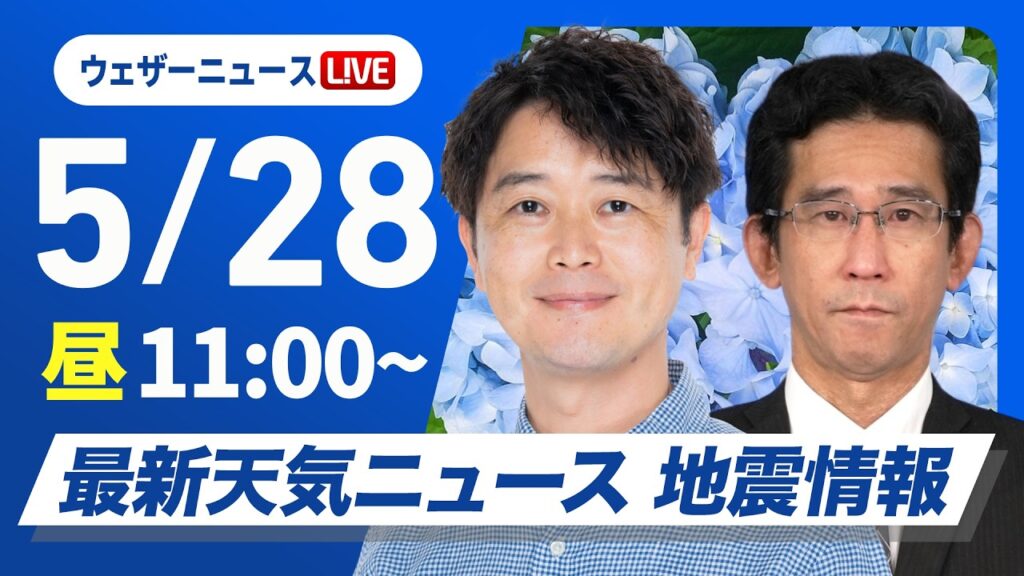 【ライブ】最新天気ニュース・地震情報 2026年5月28日(木) ／北日本は段々と雨風強まる　関東以西は蒸し暑い〈ウェザーニュースLiVEコーヒータイム・川畑玲／山口剛央〉
