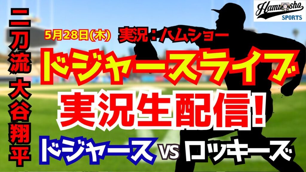 【大谷翔平出場】【ドジャースライブ】ドジャース対ロッキーズ 菅野先発 5/28 【野球ラジオ調実況】 #大谷翔平 #ドジャース
