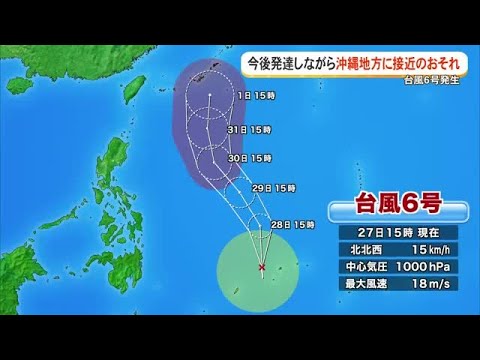【台風6号発生】今後発達して 沖縄地方に接近する可能性あり（沖縄テレビ）2026/05/27