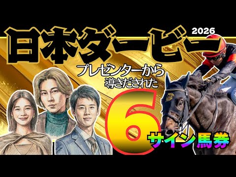 【日本ダービー2026 サイン編】今年のサインが露骨すぎる…気付いた？
