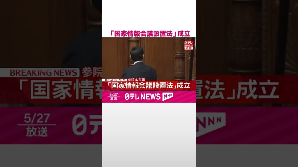 【速報】「国家情報会議設置法｣成立  #shorts