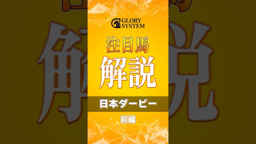 【ダービー】皐月賞から逆転あり得る馬は！？