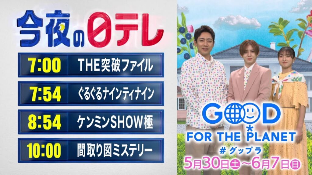 【今夜の日テレ】THE突破ファイル＋ぐるぐるナインティナイン＋ケンミンSHOW極＋間取り図ミステリー【おススメ番組】