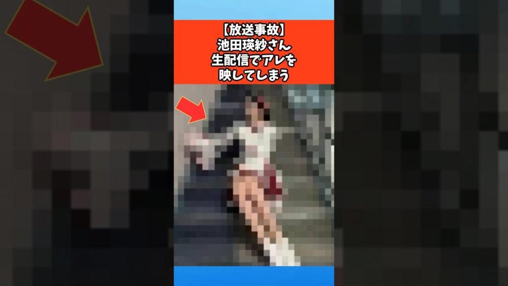 【放送事故】池田瑛紗さん生配信でアレが映ってしまう #芸能 #芸能人 #乃木坂46
