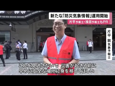 片平さん浅田さんも街でＰＲ！「新防災気象情報」運用きょうから　警報などの災害情報を自治体「避難情報」と紐づけ　情報生かして早めに安全な場所へ避難を