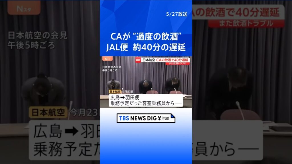 客室乗務員が“過度の飲酒”で乗務できず…出発が40分ほど遅れる　交代の確保に時間かかる　日本航空が明らかに「大変重く受け止めている」｜TBS NEWS DIG #shorts