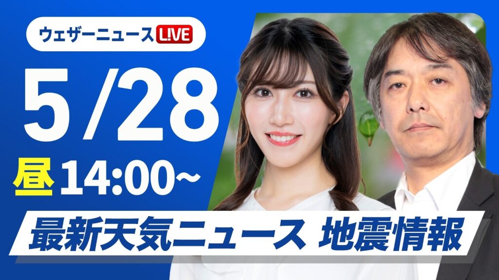【ライブ】最新天気ニュース・地震情報 2026年5月28日(木) ／日差し届き気温上昇　帰宅時間帯は各地で本降りに〈ウェザーニュースLiVEアフタヌーン・魚住茉由／宇野沢達也〉
