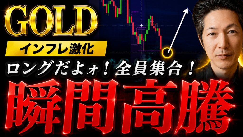 ⚠️ゴールド”ロングだよョ！全員集合！”インフレ加速で暴落後の調整を狙え【XAUUSD分析 FX 最新予想】