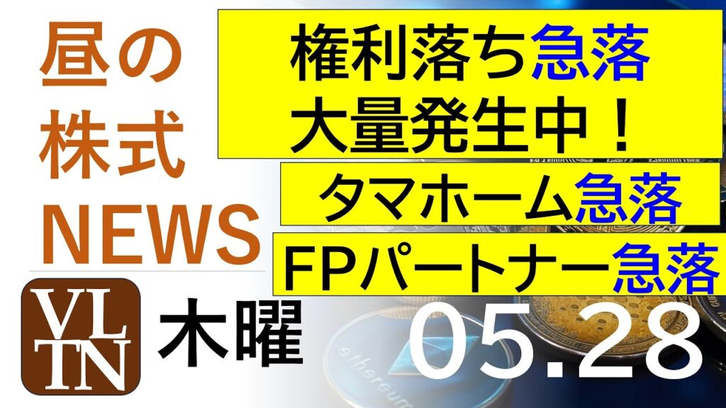 権利落ち急落、大量発生。タマホーム急落。FPパートナー急落。ヤマザキ上場廃止。2026年５月２８日（木）～明日上がる株最新の日本株情報。高配当株の株価やデイトレ情報～