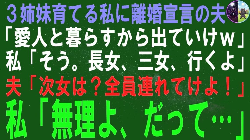 【スカッとする話】3姉妹育てる私に離婚宣言の夫「愛人と暮らすからガキ連れて出ていけｗ」私「そう。長女、三女、行くよ」夫「次女は？全員連れてけ母親だろ！」私「無理よ、だって…」【修羅場】