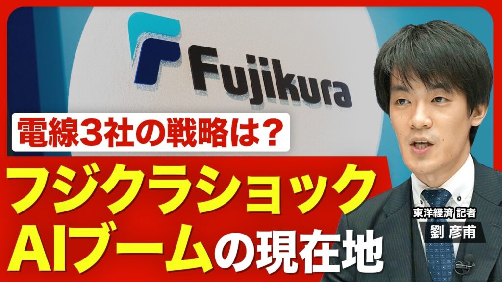 【キオクシアだけじゃない!】“電線御三家”にAIの追い風/フジクラ株価急落はなぜ起きた/「AI銘柄」と言われる理由/光ケーブルに3000億円の投資/古河電工、住友電工の注目点/業績好調はまだ続く? 【キオクシアだけじゃない!】“電線御三家”にAIの追い風/フジクラ株価急落はなぜ起きた/「AI銘柄」と言われる理由/光ケーブルに3000億円の投資/古河電工、住友電工の注目点/業績好調はまだ続く?
