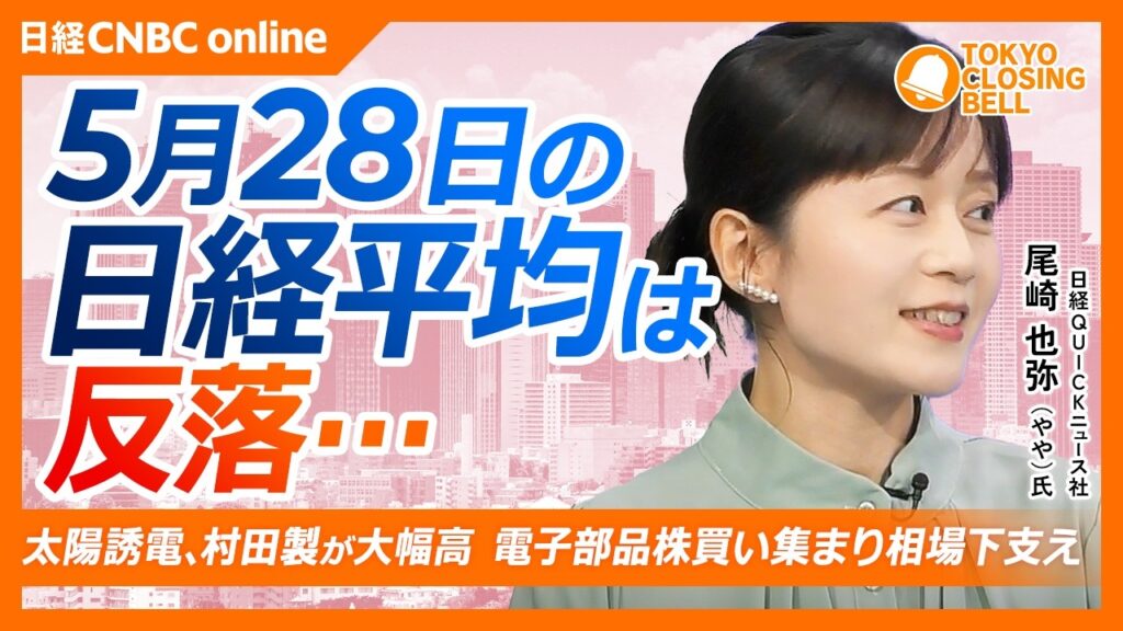 【5月28日(木)東京株式市場】日経平均株価は反落📉中東情勢が再び緊迫リスク回避／MLCC需要拡大！太陽誘電、村田製大幅高／円安背景に国産養殖が注目！オカムラ食品が連日高値／円安進行で自動車株に物色