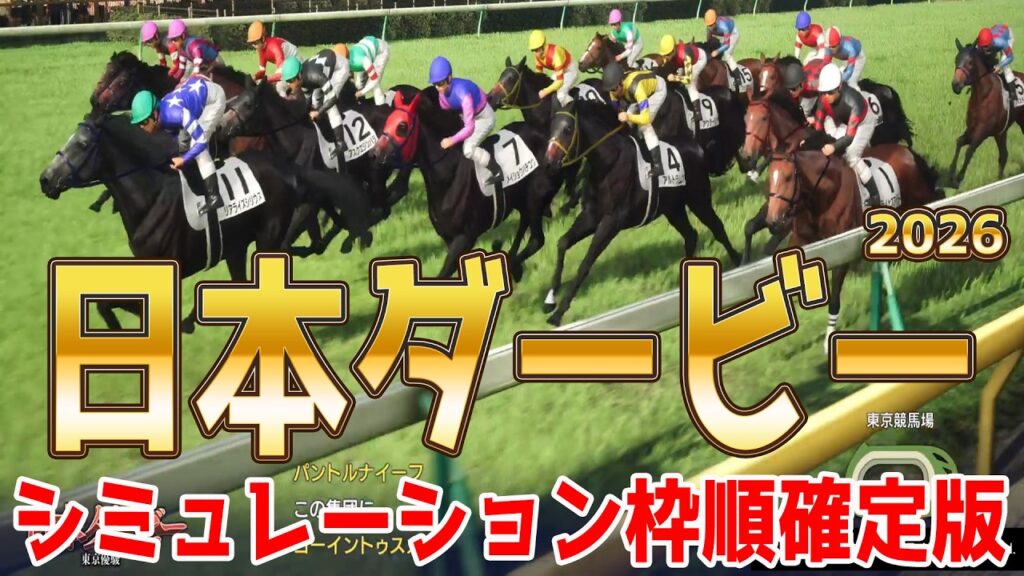 【日本ダービー2026】シミュレーション枠順確定版 皐月賞馬ロブチェンは8枠17番！皐月賞2着馬リアライズシリウスは6枠11番！青葉賞馬ゴーイントゥスカイ＆武豊騎手は7枠14番【競馬予想】