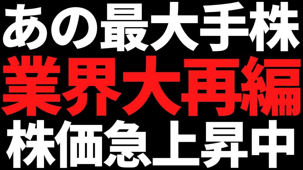 あの国内トップ株が急騰中！業界大再編がガチで進んでいくようです