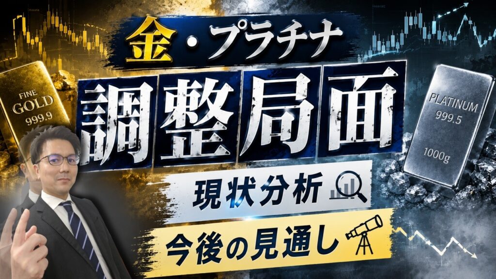【金・プラチナ分析】金価格が直近安値を更新！調整安はいつまで続く？今後の見通しとチャート分析