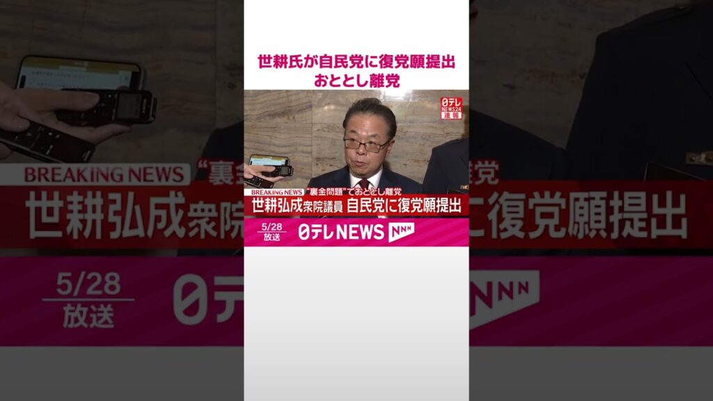 【速報】世耕氏が自民党に復党願提出  “裏金問題”でおととし離党  #shorts