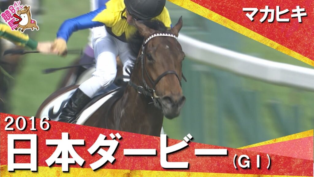 【川田将雅騎手&友道康夫調教師がダービー初制覇】2016年日本ダービー (ＧⅠ) マカヒキ【カンテレ公式】