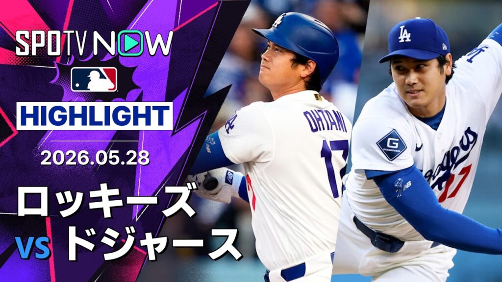 【大谷が9号先頭打者弾＆6回ノーヒッターで5勝目｜試合ハイライト】ロッキーズvsドジャース MLB2026シーズン 5.28