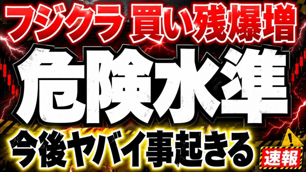 【緊急解説】フジクラが暴落で「信用買い残」急増の真相と今後の衝撃シナリオ
