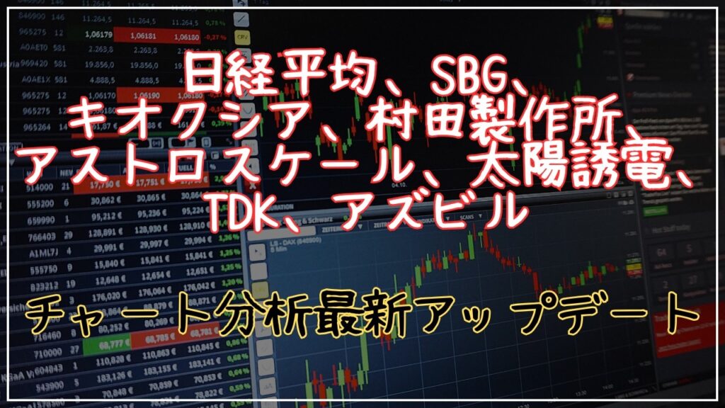 日経平均、SBG、キオクシア、村田製作所、アストロスケール、太陽誘電、TDK、アズビルのテクニカル分析最新アップデート