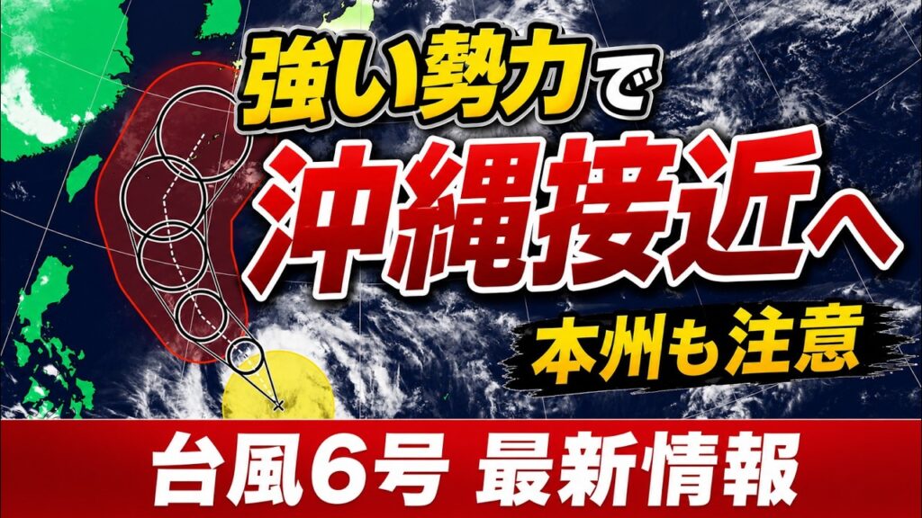 【沖縄接近へ】台風6号発達しながら北上　暴風・高波に警戒　西〜東日本に接近の可能性も｜台風情報 #台風6号 #台風