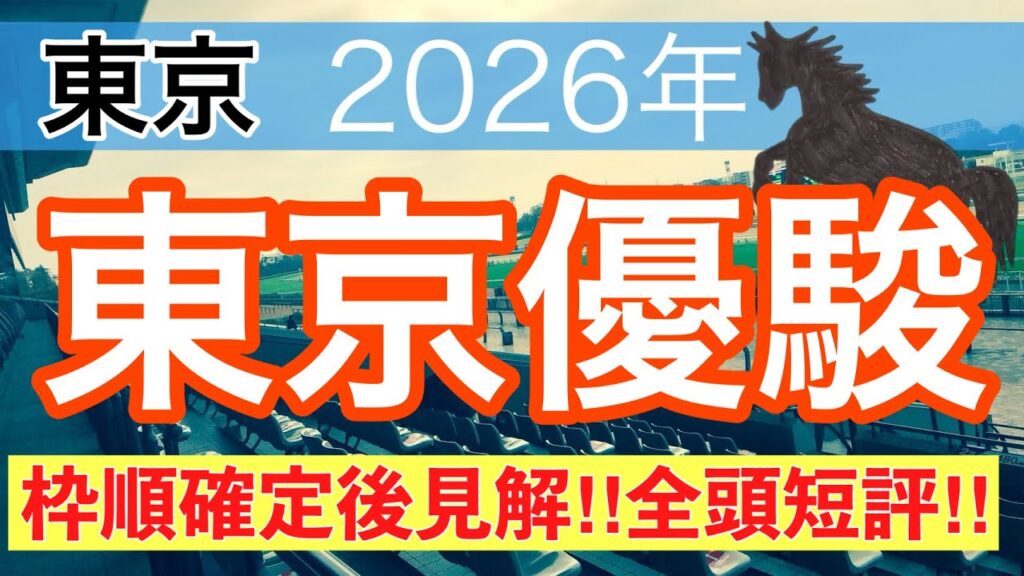 【日本ダービー2026】蓮の競馬予想(枠順確定後見解)