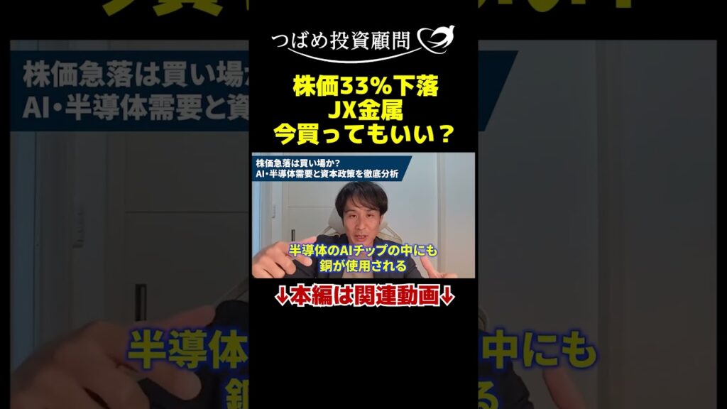 株価33％下落JX金属今買ってもいい？