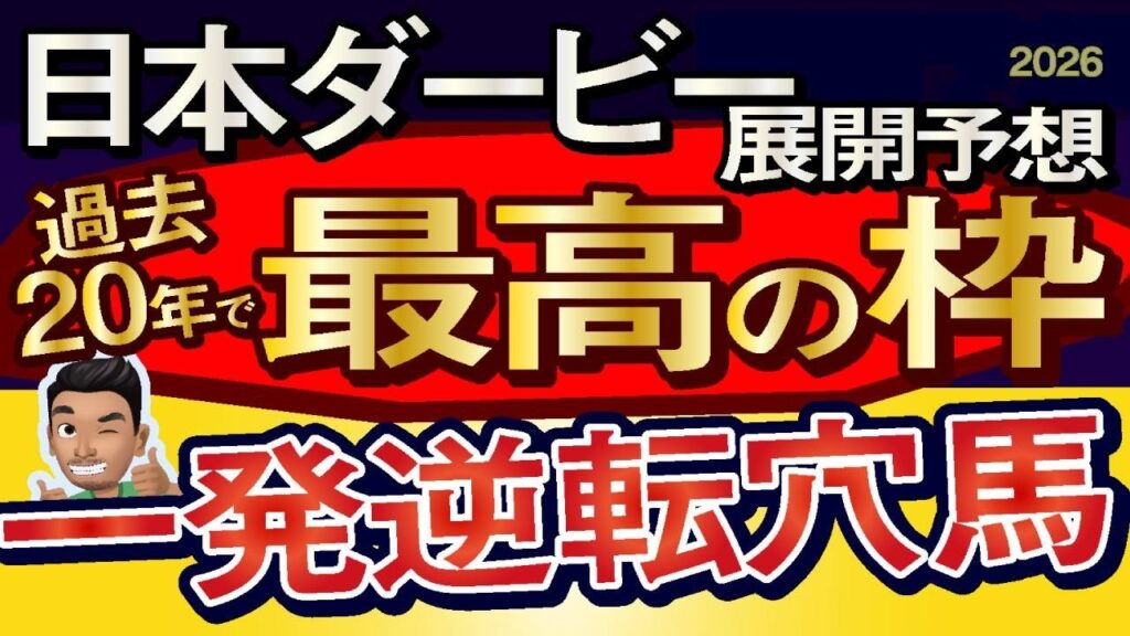 【日本ダービー2026展開予想・データ分析】過去20年で最高の枠！一発逆転穴馬！ロブチェン、グリーンエナジー、コンジェスタス、ライヒスアドラー、リアライズシリウス、アスクエジンバラ、ルメール、武豊など