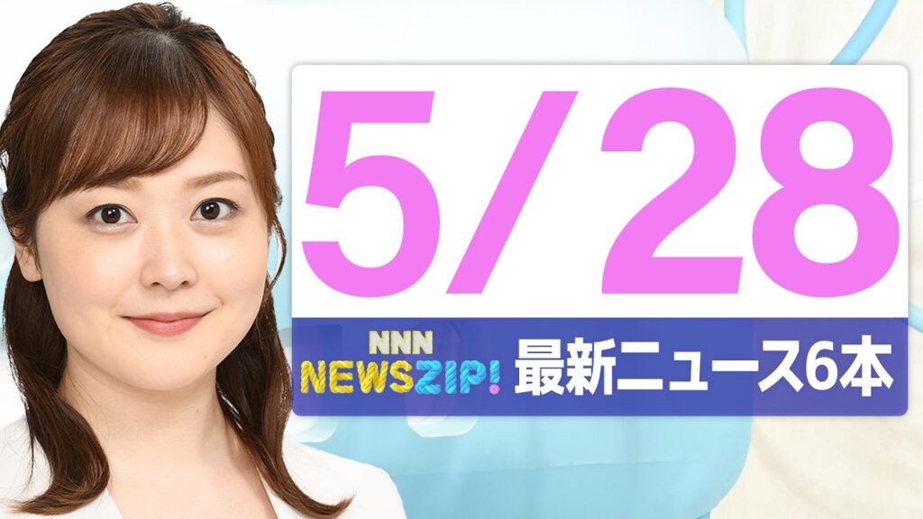 【今朝の最新ニュース6本】通勤・通学中にいち早くきょうの最新ニュースをお届け！ NNN NEWS ZIP！(2026年5月28日)