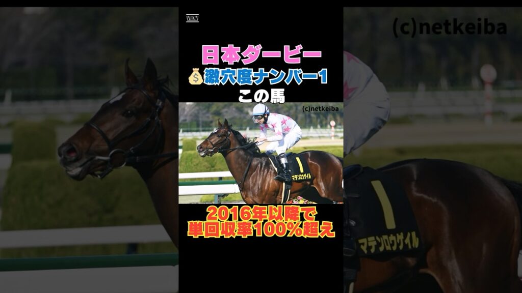 【日本ダービー2026】激穴度ナンバー1はこの馬💰2016年以降で単回収率100％超え！