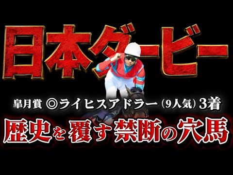【日本ダービー2026】皐月賞上位で決まりだと思ってませんか?過去1の混戦世代の真の勝ち馬。#競馬 #競馬予想 #中央競馬予想 #日本ダービー #ダービー 【日本ダービー2026】皐月賞上位で決まりだと思ってませんか?過去1の混戦世代の真の勝ち馬。#競馬 #競馬予想 #中央競馬予想 #日本ダービー #ダービー