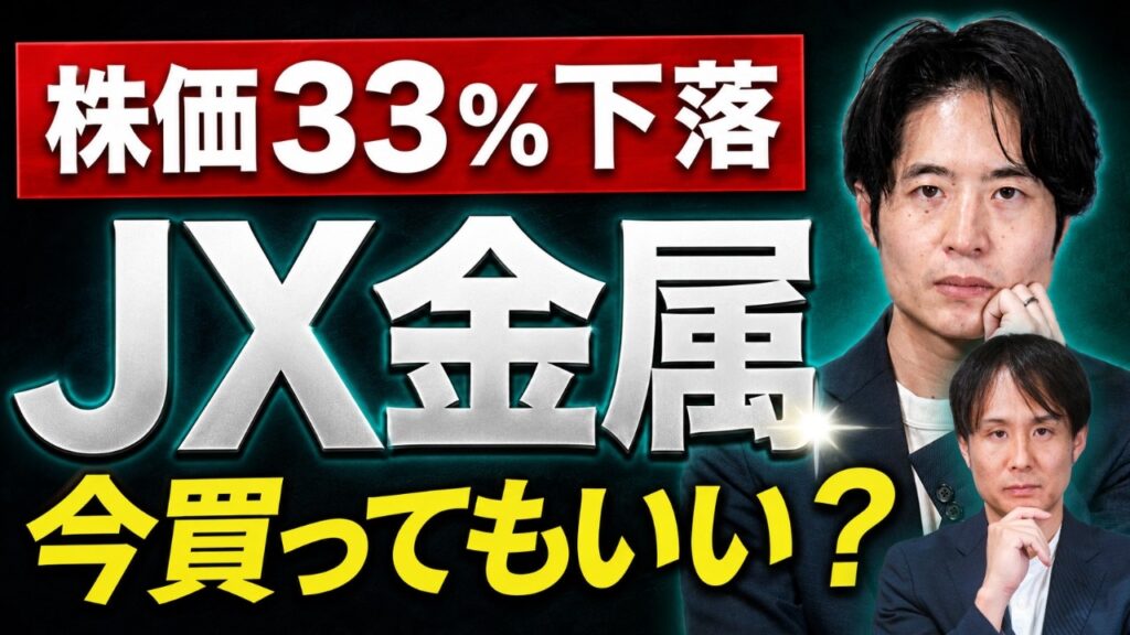【JX金属】株価急落は買い場か？AI・半導体需要と資本政策を徹底分析